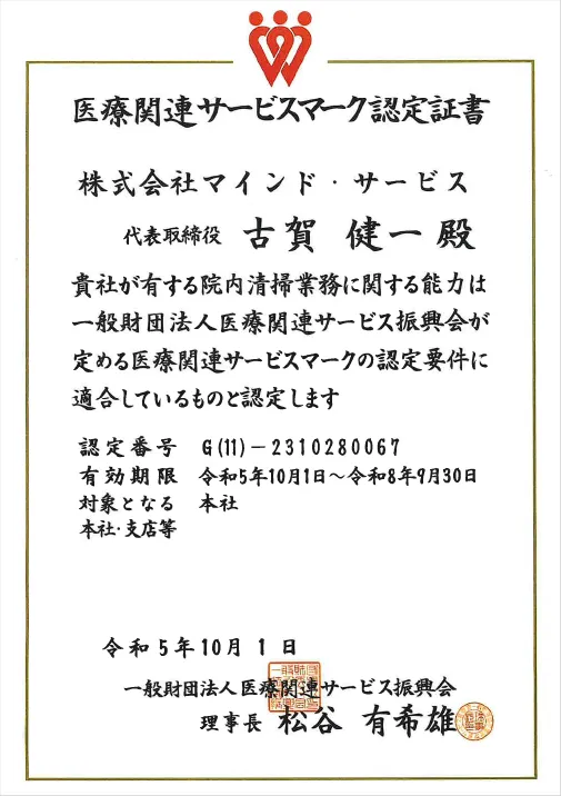 医療関連サービスマーク