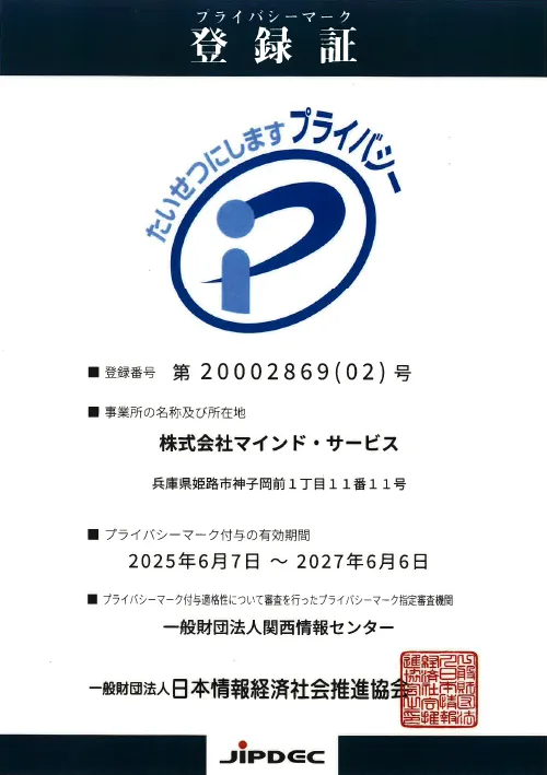 プライバシーマーク登録証