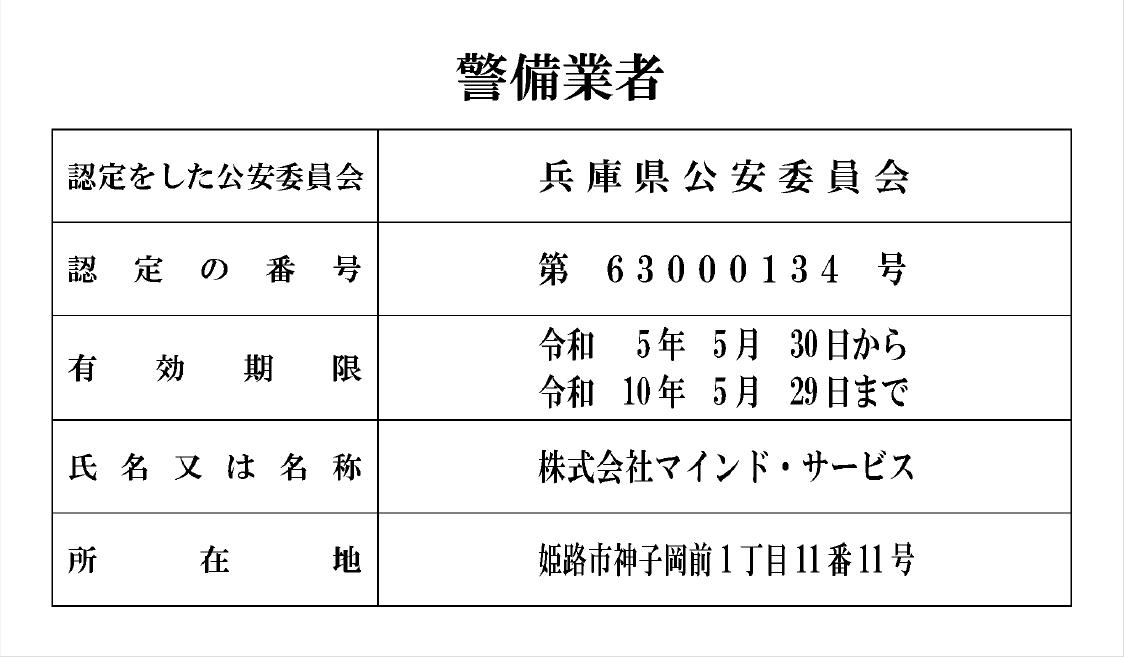 警備業標識